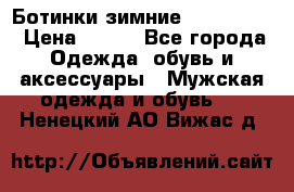  Ботинки зимние Timberland › Цена ­ 950 - Все города Одежда, обувь и аксессуары » Мужская одежда и обувь   . Ненецкий АО,Вижас д.